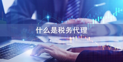 专业税务代理服务，助您省钱省心无忧经营